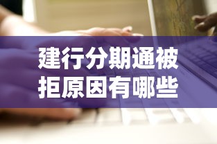 建行分期通被拒原因有哪些？这7个常见问题要注意！