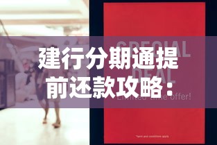 建行分期通提前还款攻略：流程、费用、注意事项解析