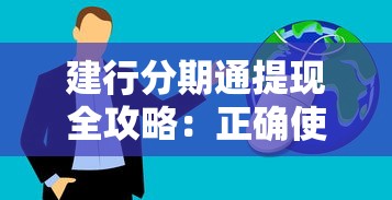 建行分期通提现全攻略：正确使用方法与注意事项