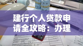 建行个人贷款申请全攻略：办理条件与流程详解