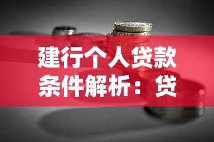 建行个人贷款条件解析：贷款理财必看指南