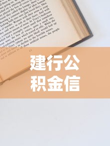 建行公积金信用贷款申请条件及流程详解