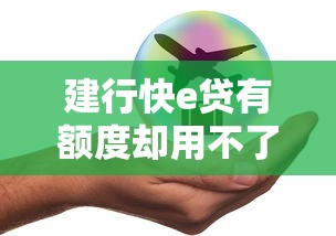 建行快e贷有额度却用不了？这六大原因和解决办法要知道