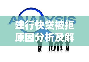 建行快贷被拒原因分析及解决方法全攻略