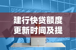 建行快贷额度更新时间及提升技巧全解析