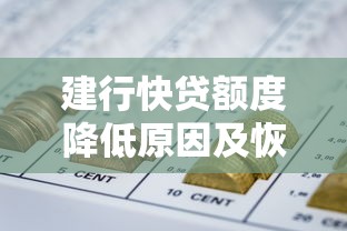 建行快贷额度降低原因及恢复方法全解析