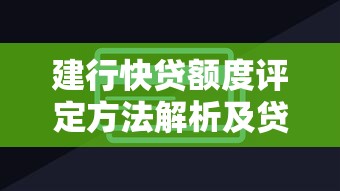 建行快贷额度评定方法解析及贷款理财技巧