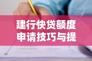 建行快贷额度申请技巧与提升攻略