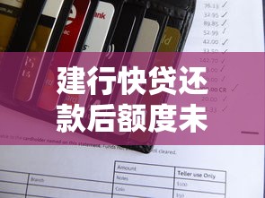 建行快贷还款后额度未恢复原因分析及解决办法