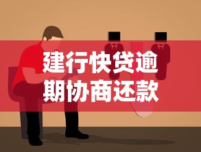 建行快贷逾期协商还款指南｜逾期处理办法详解