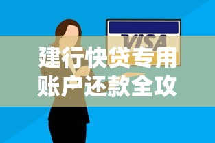 建行快贷专用账户还款全攻略：步骤详解与注意事项