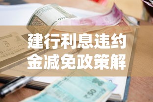 举报壹诺金贷款平台黑幕：揭露高息陷阱与暴力催收乱象