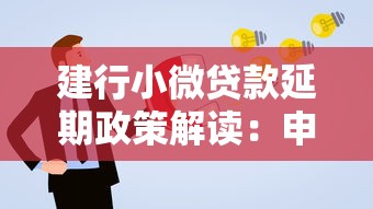 建行小微贷款延期政策解读：申请条件与操作流程详解