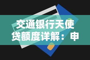 交通银行天使贷额度详解：申请条件与使用技巧