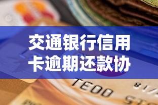 交通银行信用卡逾期还款协商指南：止损与信用修复攻略