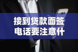 接到贷款面签电话要注意什么？这些风险必须警惕