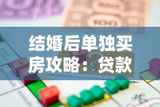 结婚后单独买房攻略：贷款、财产分割与法律风险解析