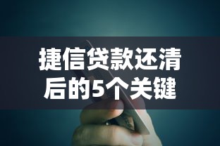 捷信贷款还清后的5个关键步骤：避免隐患，优化理财规划