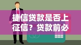 捷信贷款是否上征信？贷款前必看的征信影响解析