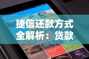 捷信还款方式全解析：贷款用户必看的5大方法及注意事项