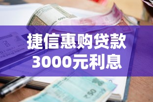 捷信惠购贷款3000元利息过高？实用解决方案与理财建议