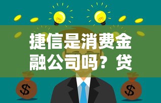 捷信是消费金融公司吗？贷款理财必看的风险分析