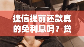 捷信提前还款真的免利息吗?贷款用户必看解析 捷信提前还款真的免利息吗?贷款用户必看解析