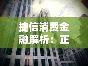 捷信消费金融解析：正规持牌贷款平台如何助力个人消费？