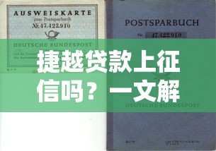 捷越贷款上征信吗？一文解析征信影响与贷款理财避坑指南