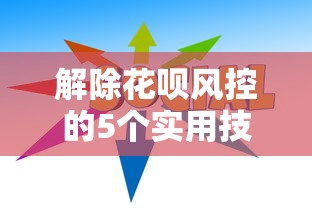 解除花呗风控的5个实用技巧  贷款理财必看指南