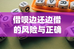 借呗边还边借的风险与正确操作指南