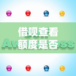 借呗查看额度是否等于开通？全面解析使用条件与注意事项