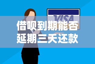借呗到期能否延期三天还款？逾期影响及应对方案