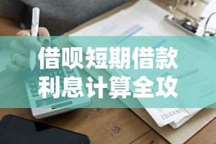 借呗短期借款利息计算全攻略：几天还款规则详解
