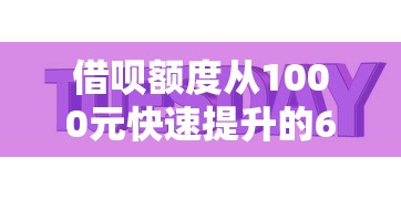 借呗额度从1000元快速提升的6个有效方法