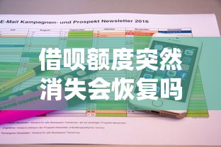 借呗额度突然消失会恢复吗？原因及解决方法全解析