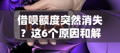 借呗额度突然消失?这6个原因和解决方法必须知道 借呗额度突然消失?这6个原因和解决方法必须知道