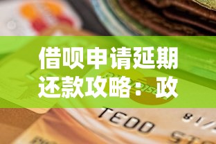 借呗申请延期还款攻略：政策解读与实操指南