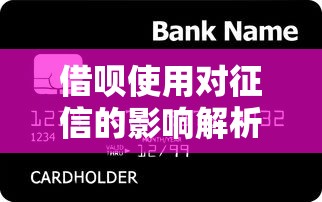 借呗使用对征信的影响解析：贷款用户必看的信用管理指南