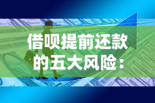 借呗提前还款的五大风险：贷款理财用户必知指南