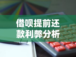 借呗提前还款利弊分析：这5种情况不建议操作