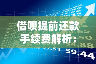 借呗提前还款手续费解析：贷款理财必知的省钱技巧