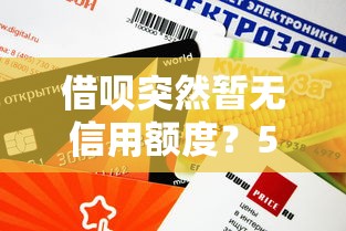 借呗突然暂无信用额度？5个步骤快速恢复你的贷款额度