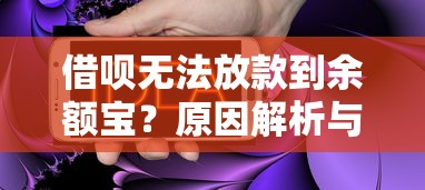 借呗无法放款到余额宝？原因解析与解决办法