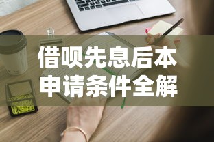 借呗先息后本申请条件全解析：哪些人符合资格？