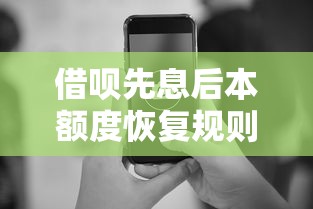 借呗先息后本额度恢复规则解析及使用技巧