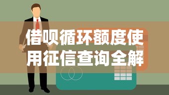 借呗循环额度使用征信查询全解析  贷款理财必读