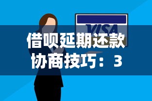 借呗延期还款协商技巧：3个步骤解决短期资金难题