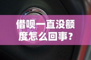 借呗一直没额度怎么回事？五大原因和解决方法全解析