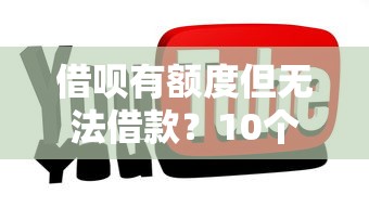 借呗有额度但无法借款？10个常见原因及解决方法